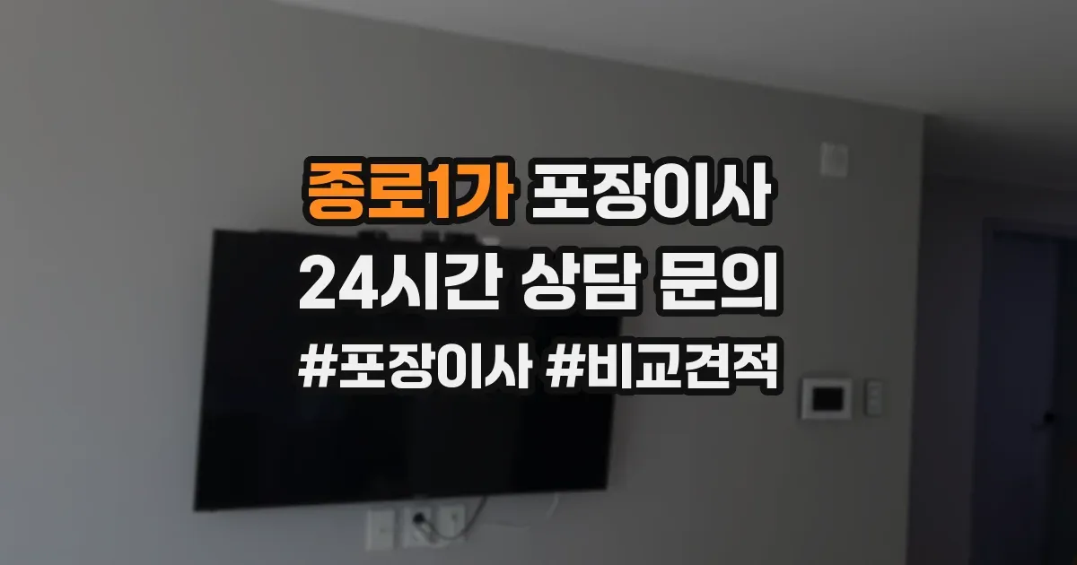 종로1가 포장이사