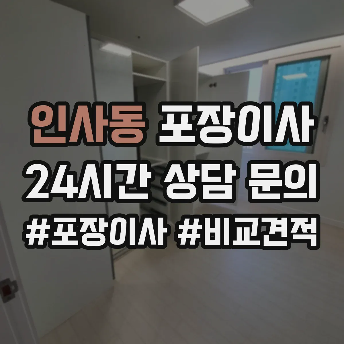인사동 포장이사