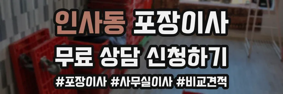 인사동 포장이사