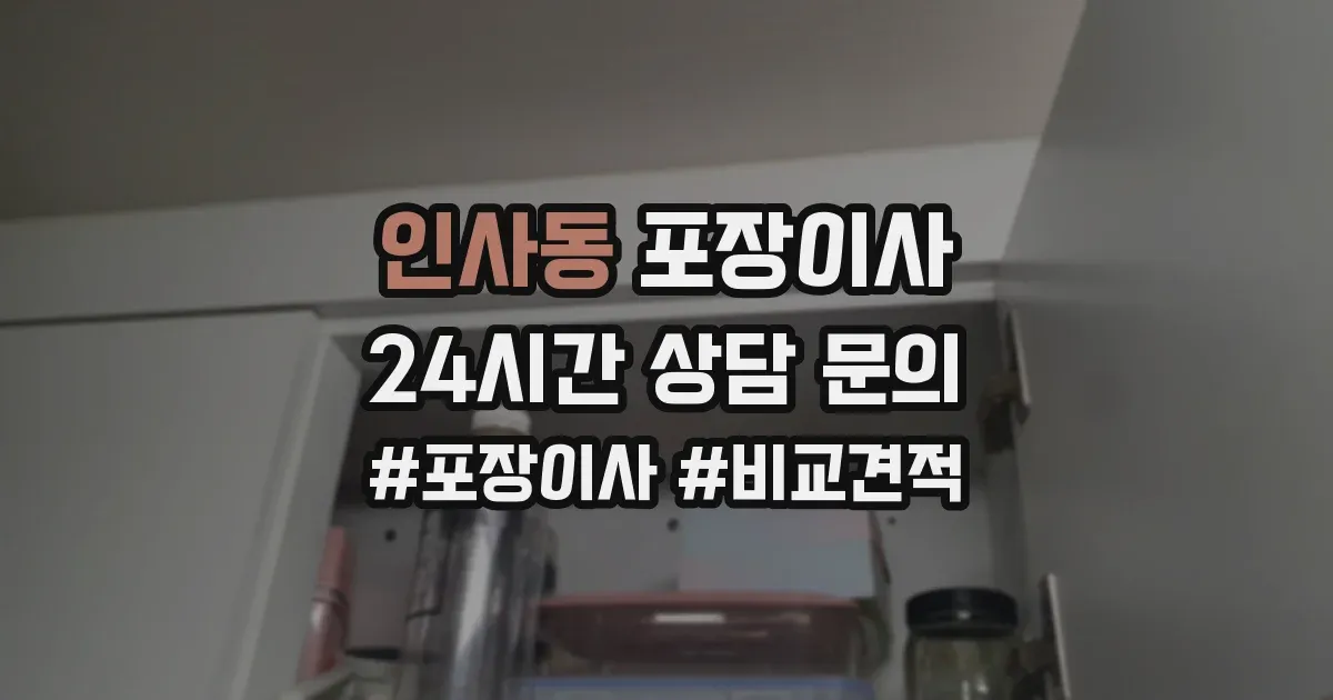 인사동 포장이사