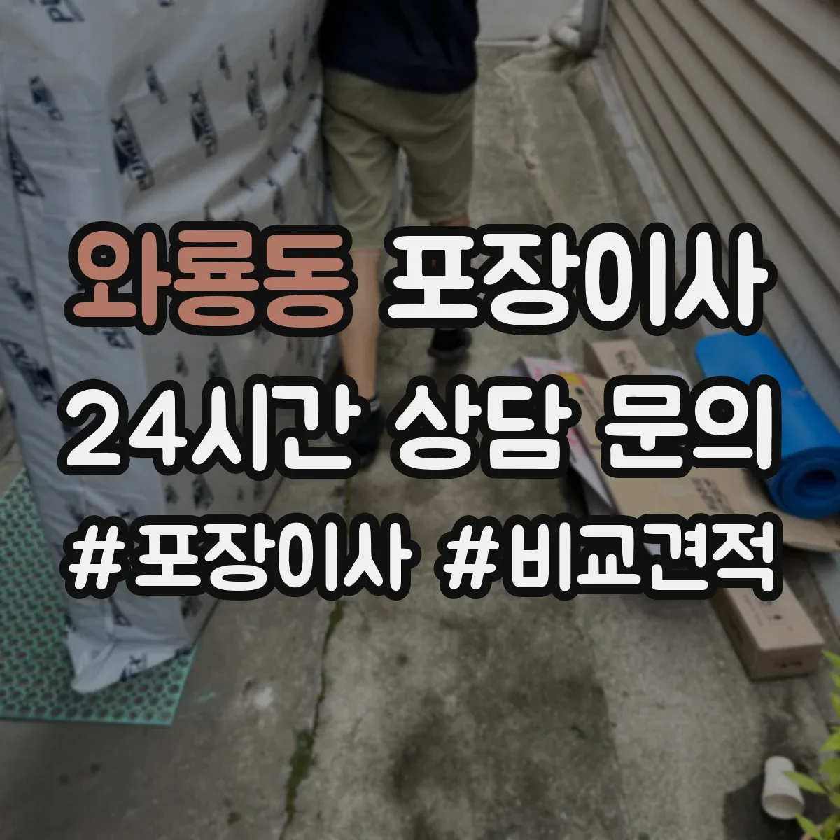 와룡동 포장이사