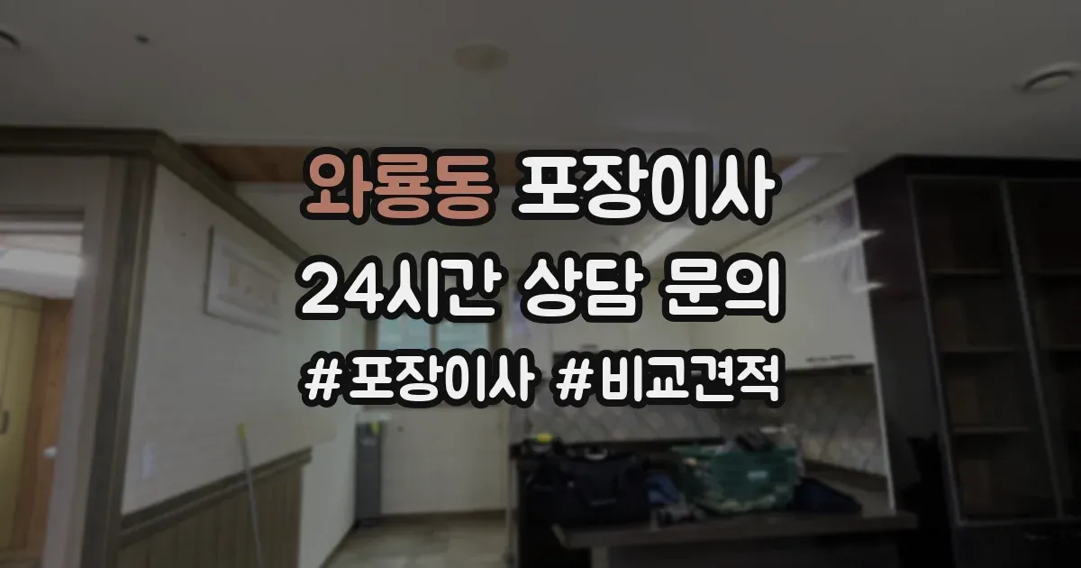 와룡동 포장이사