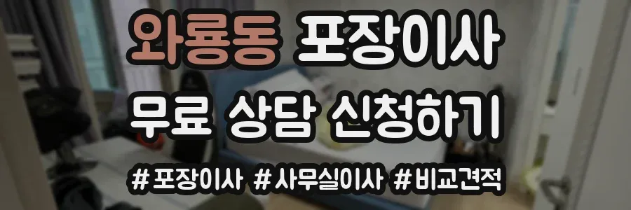 와룡동 포장이사