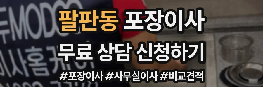 팔판동 포장이사