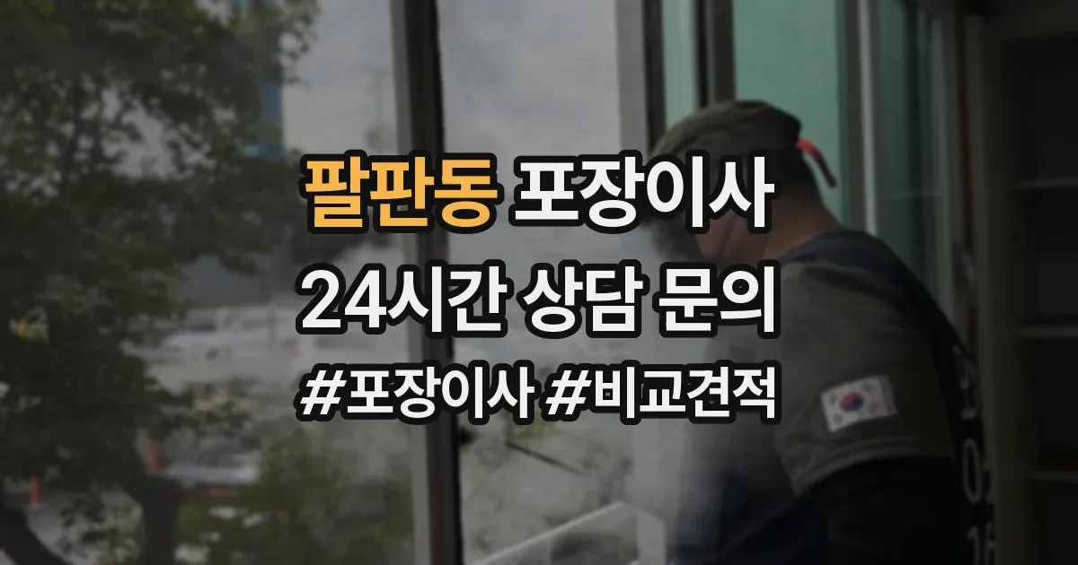 팔판동 포장이사