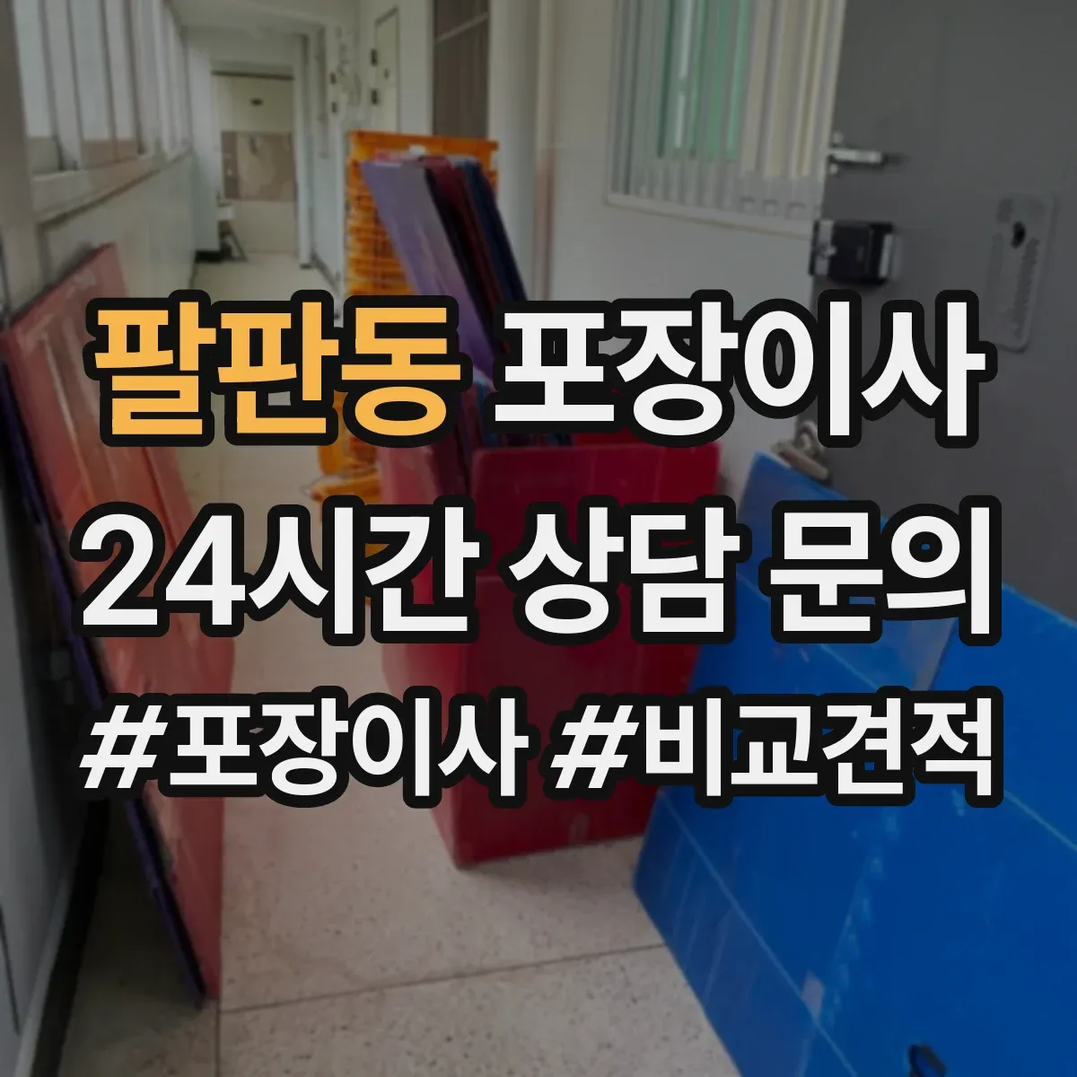 팔판동 포장이사