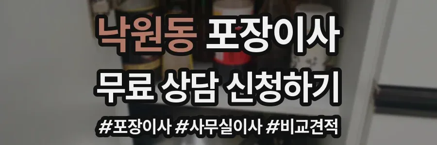 낙원동 포장이사