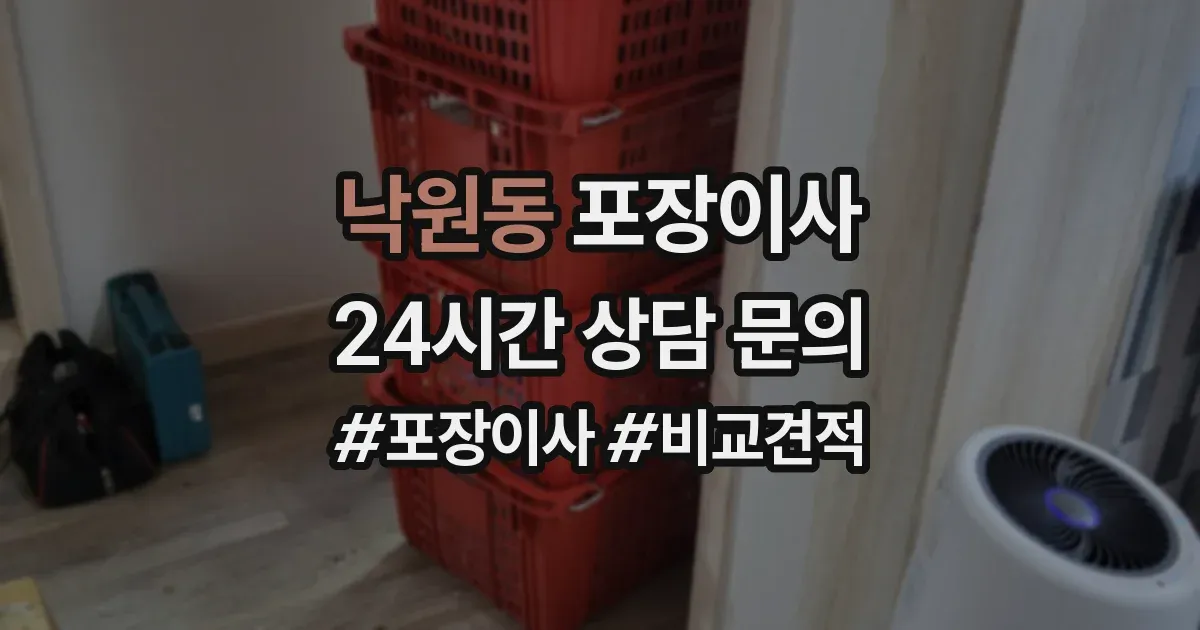 낙원동 포장이사