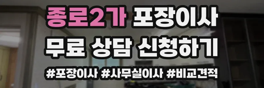 종로2가 포장이사
