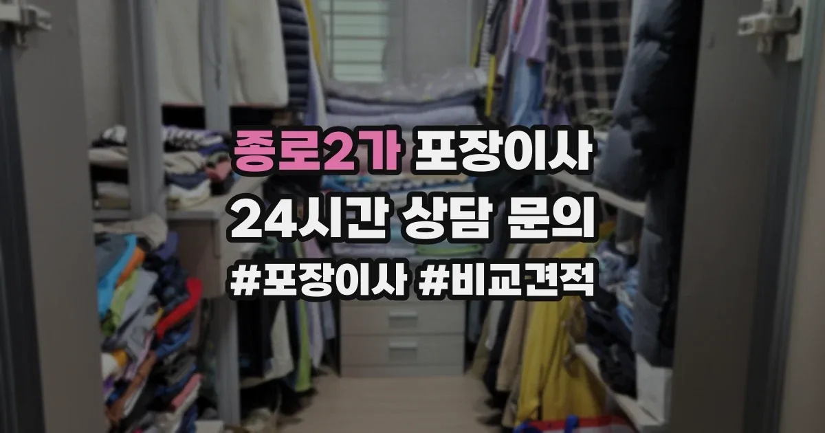 종로2가 포장이사