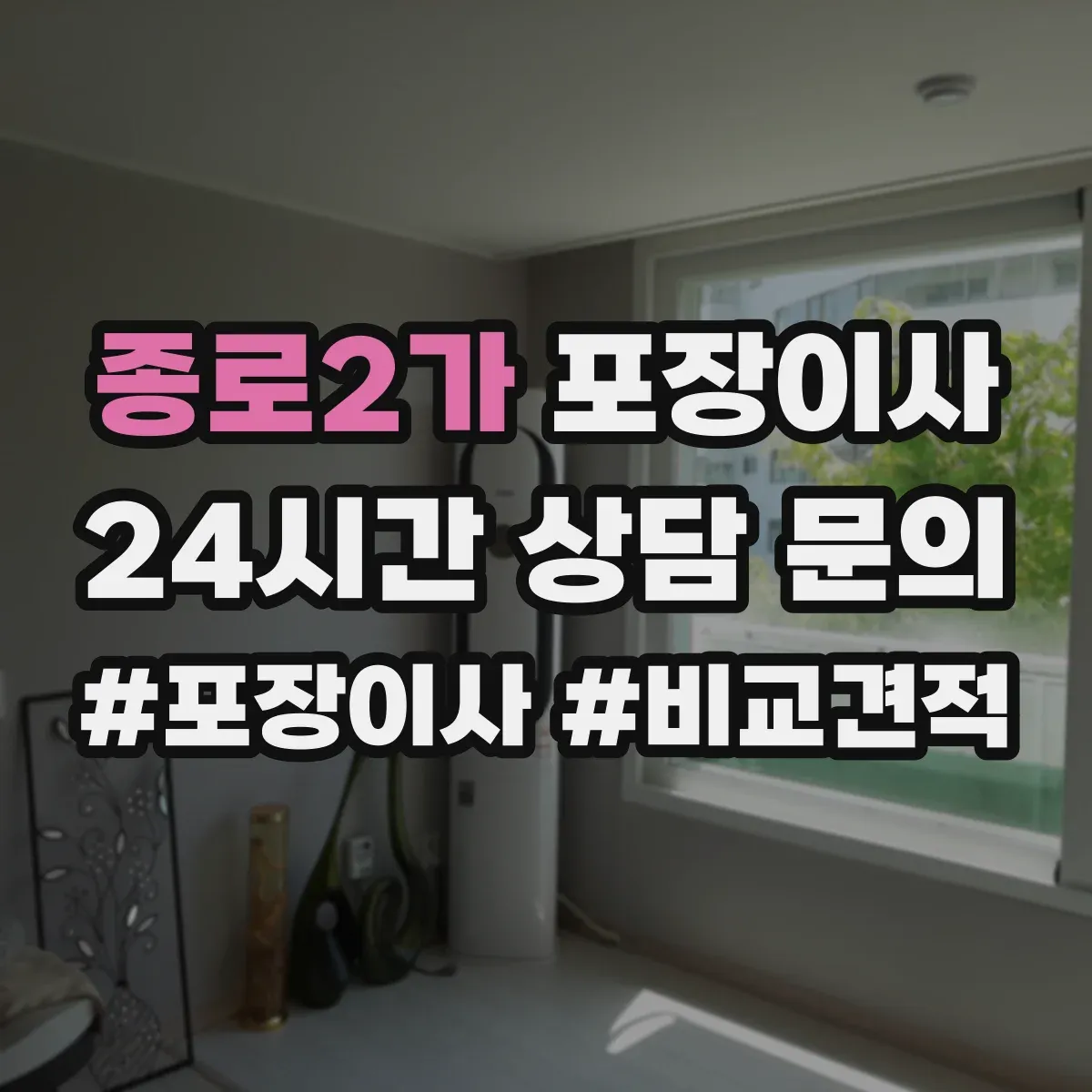 종로2가 포장이사