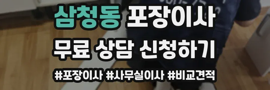 삼청동 포장이사