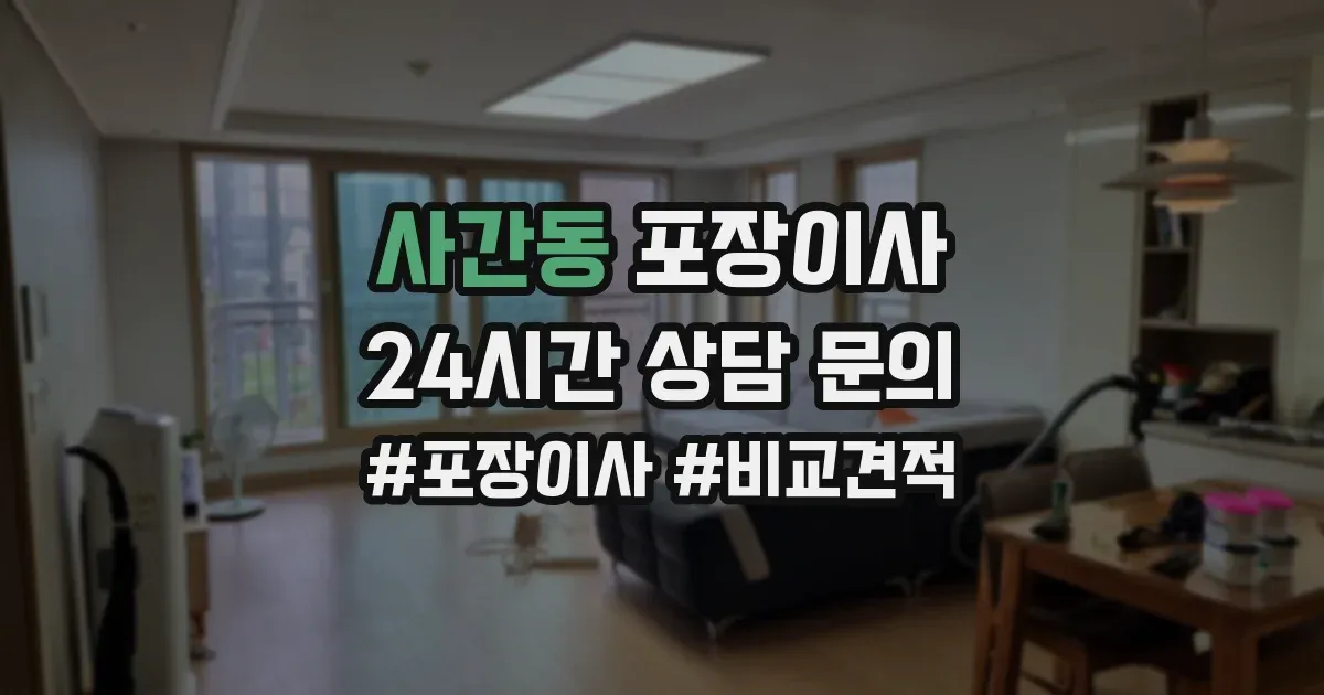 사간동 포장이사
