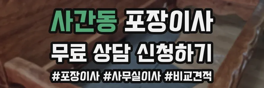 사간동 포장이사