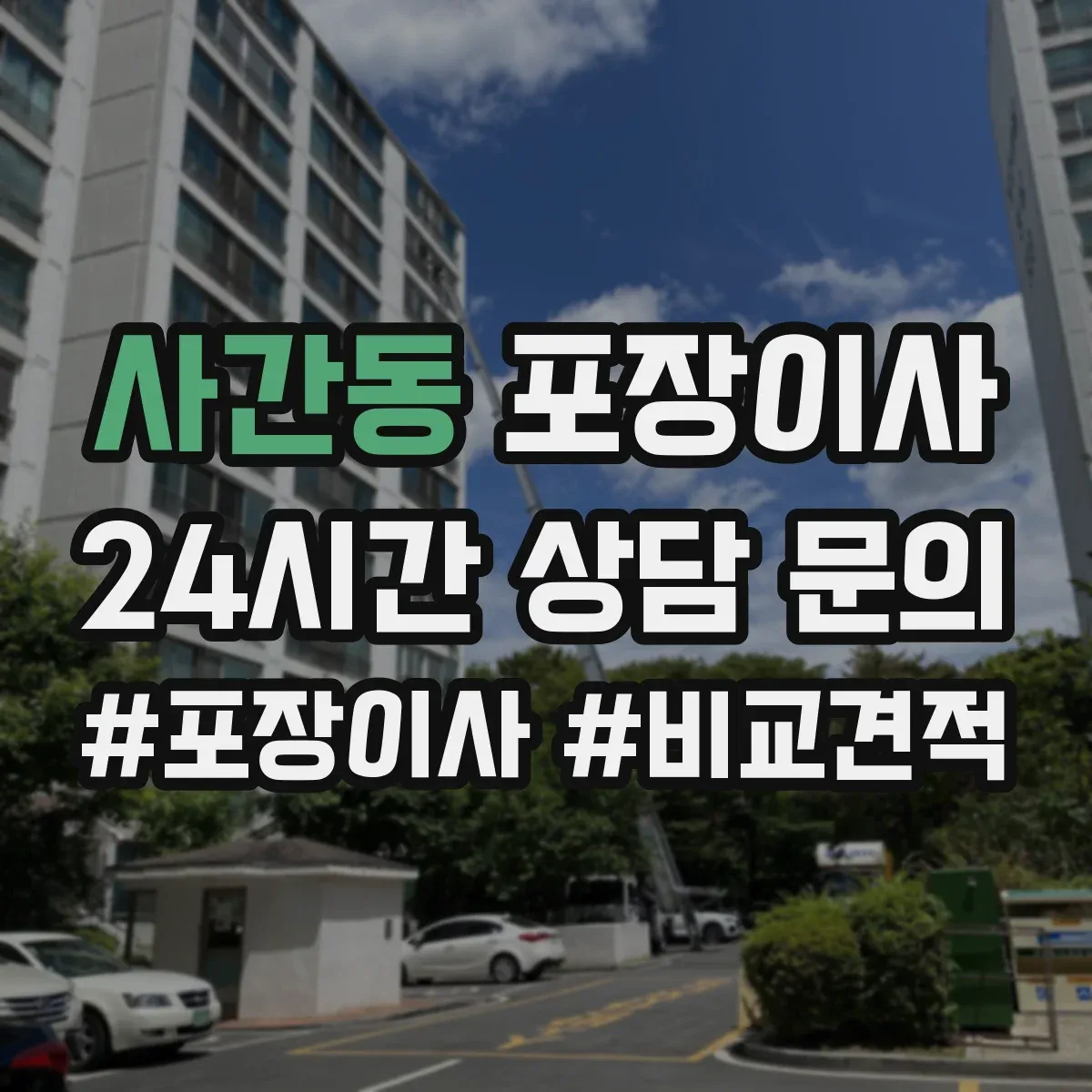 사간동 포장이사