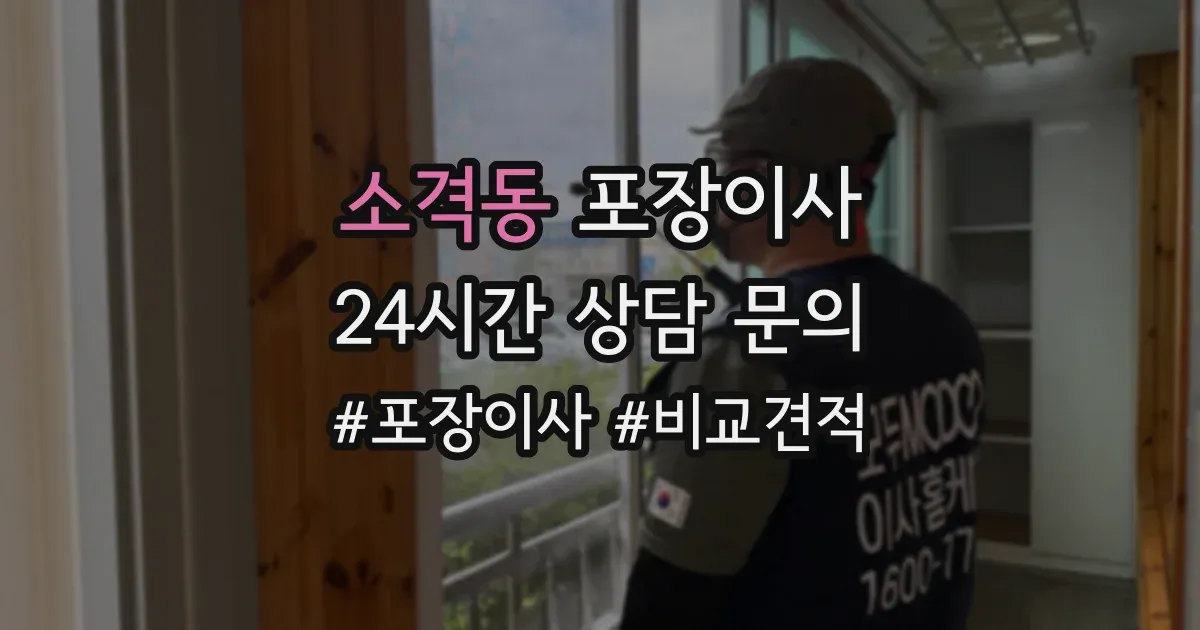 소격동 포장이사