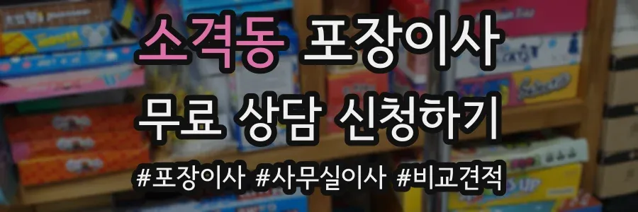 소격동 포장이사