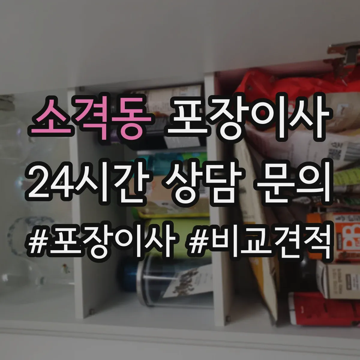 소격동 포장이사