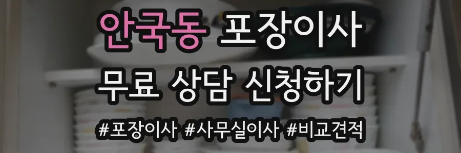 안국동 포장이사