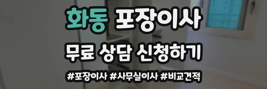 화동 포장이사