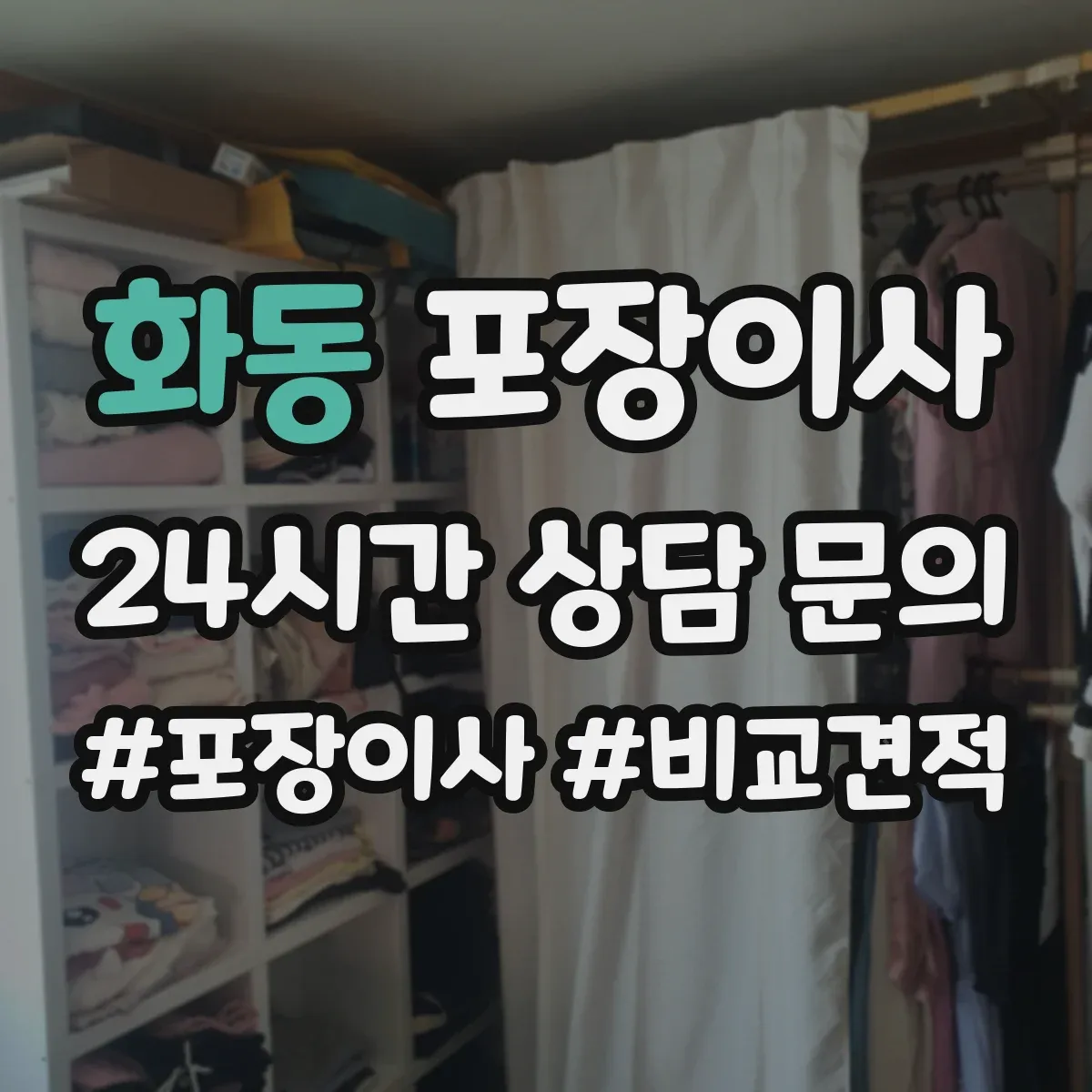 화동 포장이사