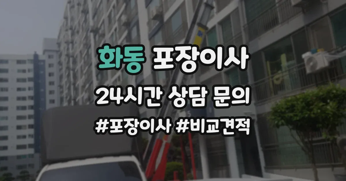 화동 포장이사