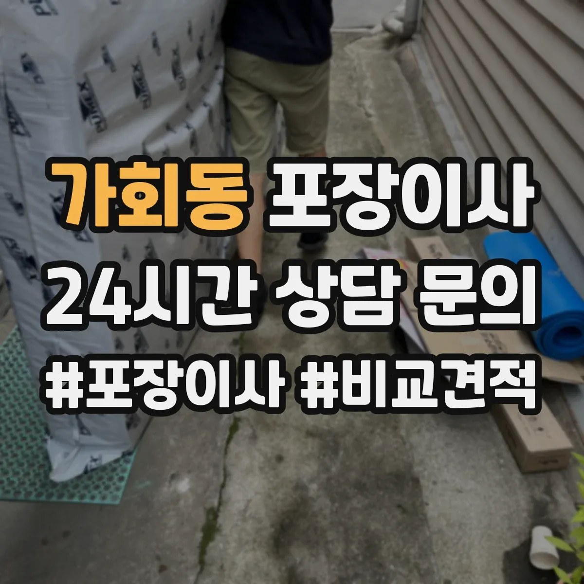 가회동 포장이사