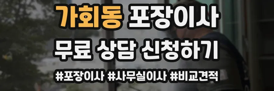 가회동 포장이사