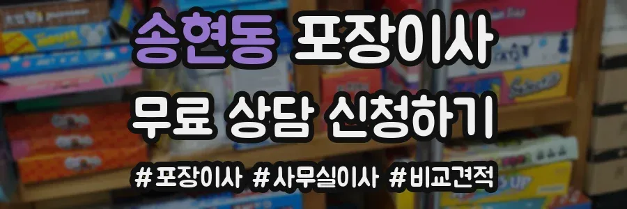 송현동 포장이사