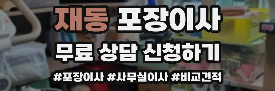 재동 포장이사