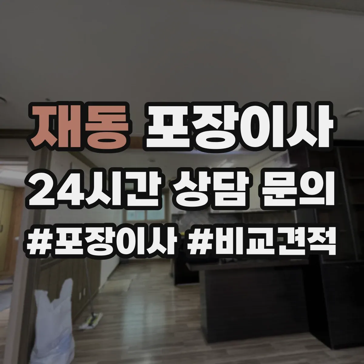재동 포장이사