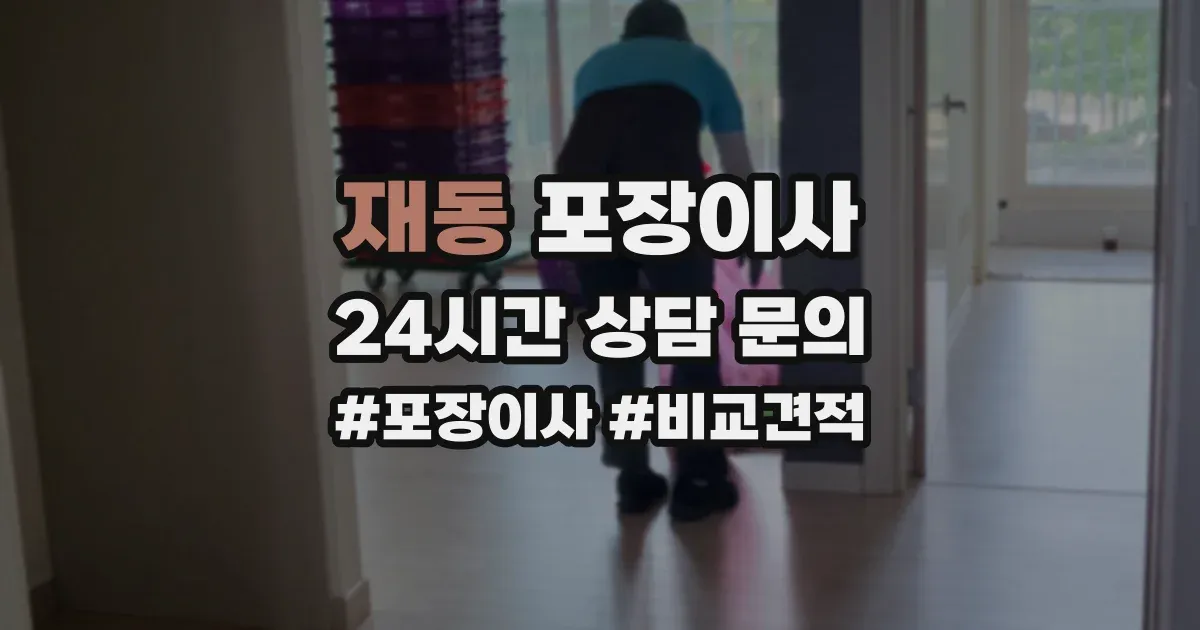 재동 포장이사