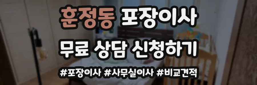 훈정동 포장이사