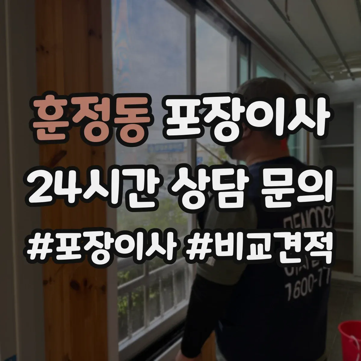 훈정동 포장이사