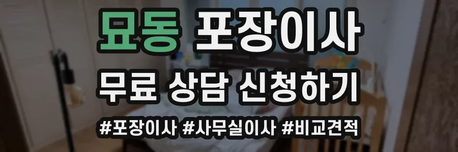 묘동 포장이사