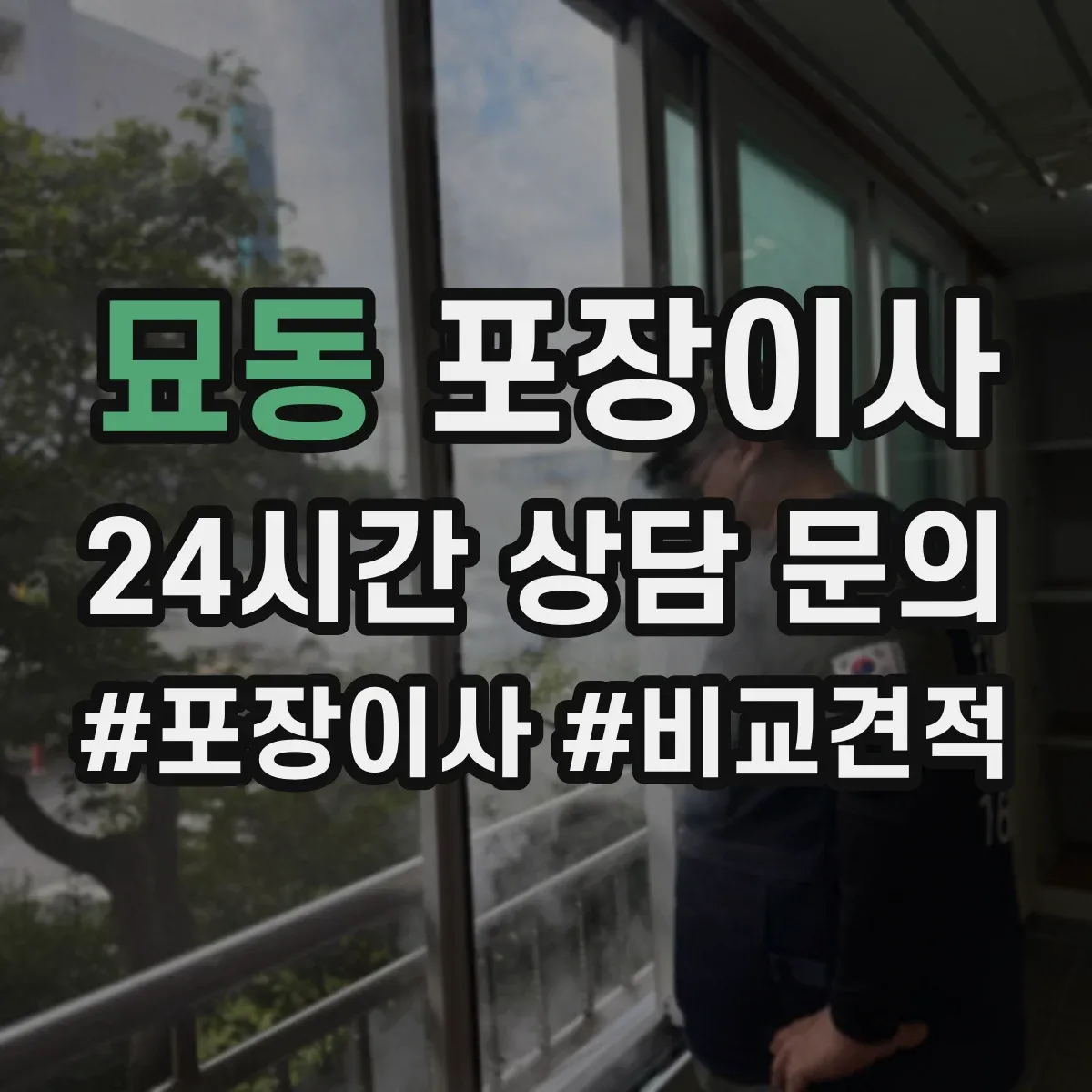묘동 포장이사