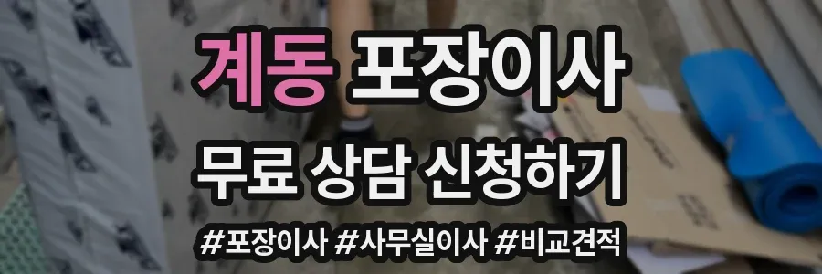 계동 포장이사
