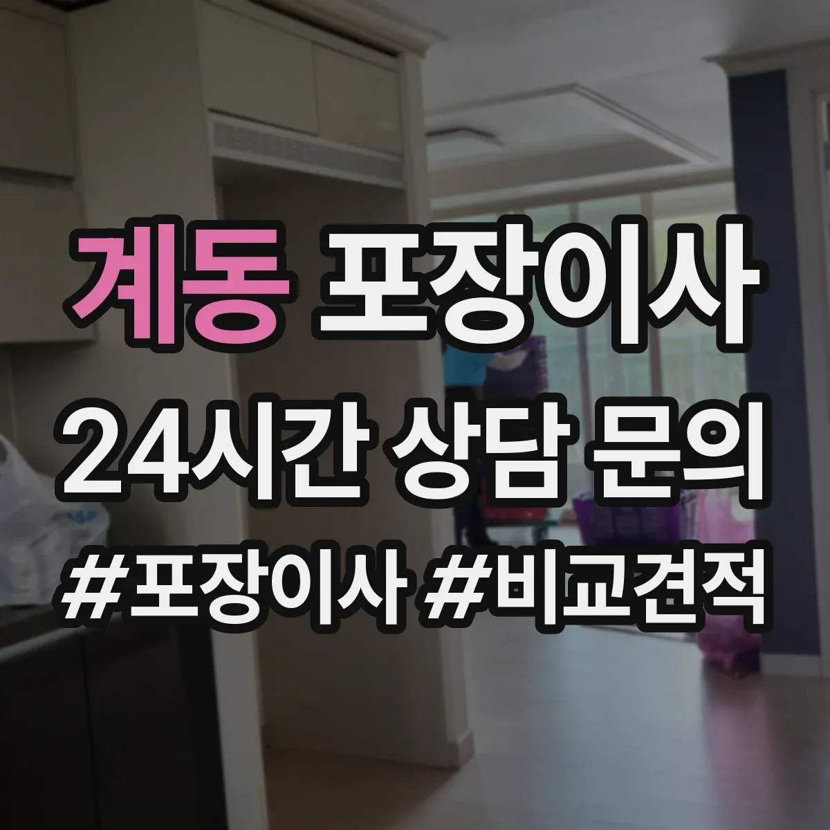 계동 포장이사