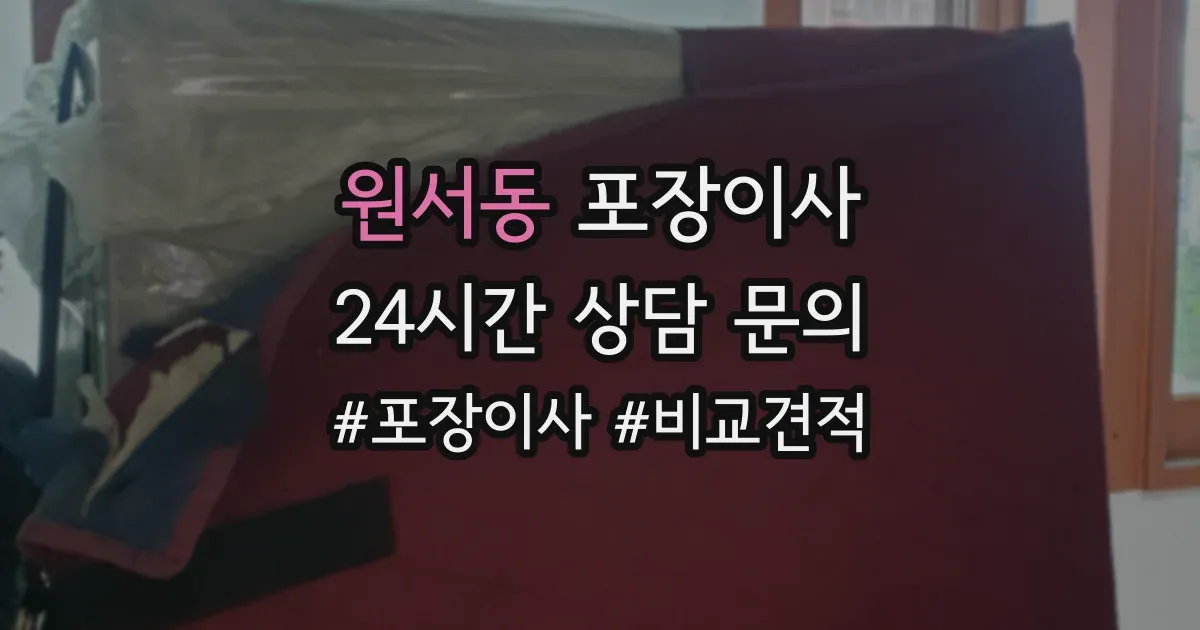 원서동 포장이사