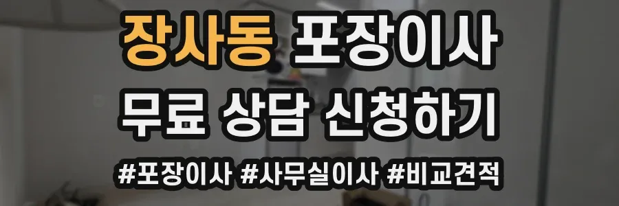 장사동 포장이사