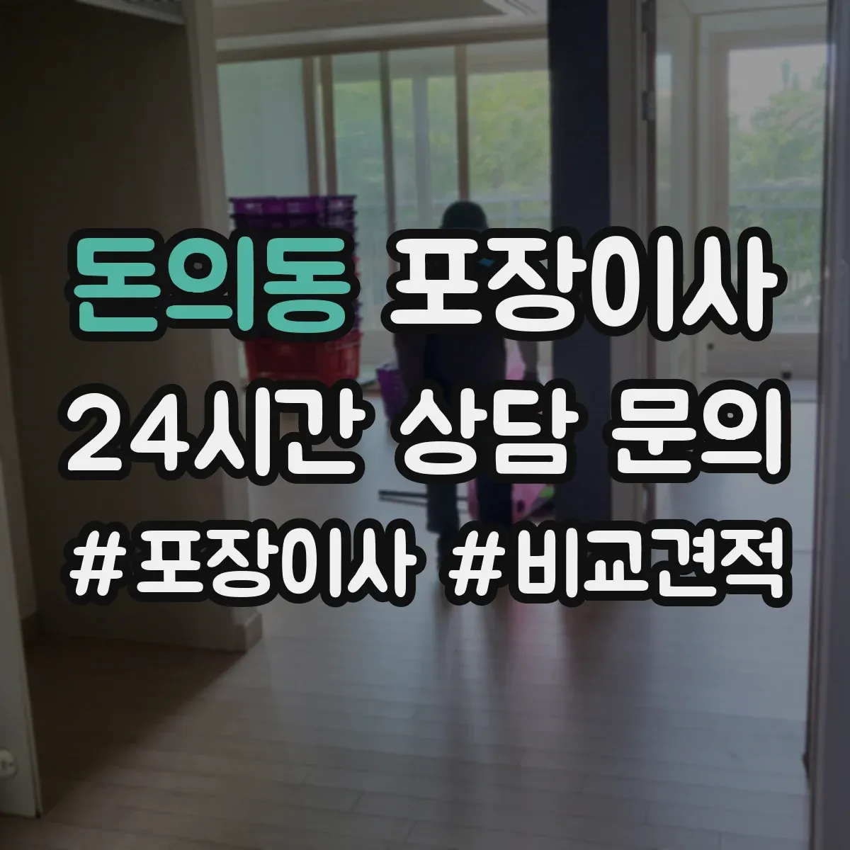 돈의동 포장이사