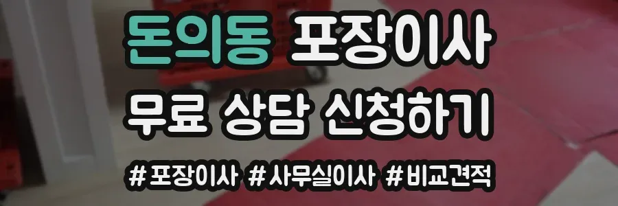 돈의동 포장이사