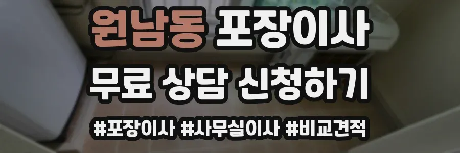 원남동 포장이사