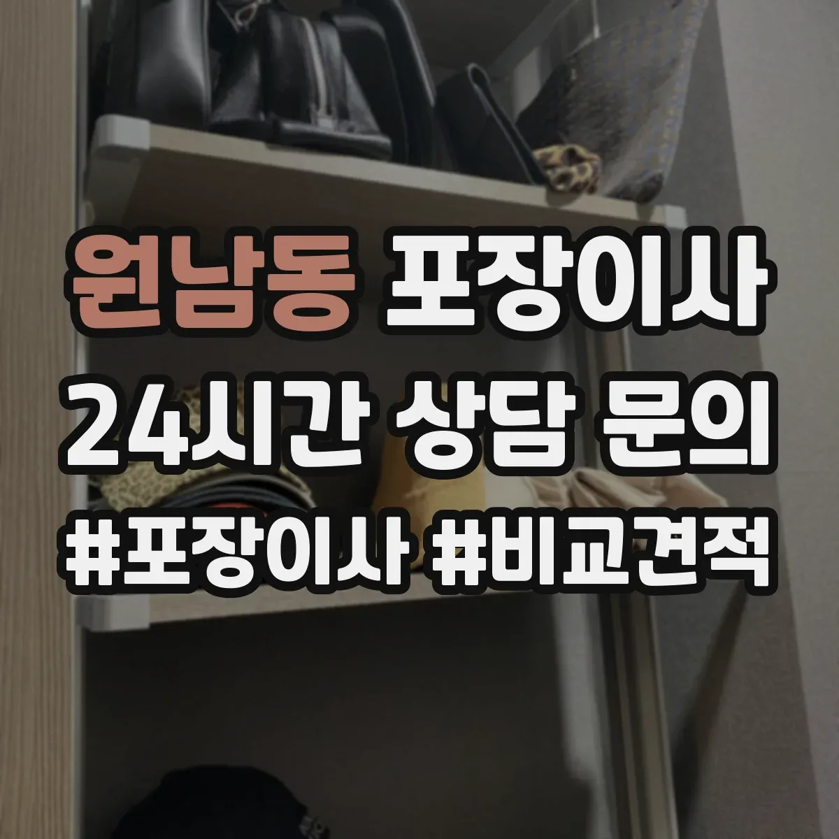 원남동 포장이사