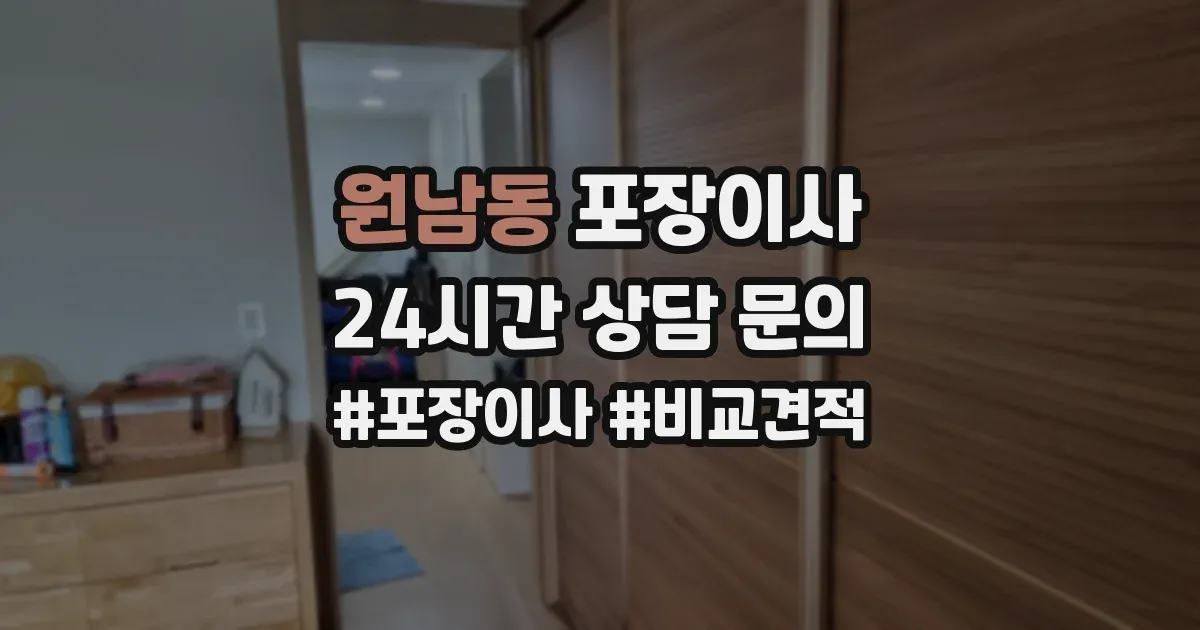 원남동 포장이사