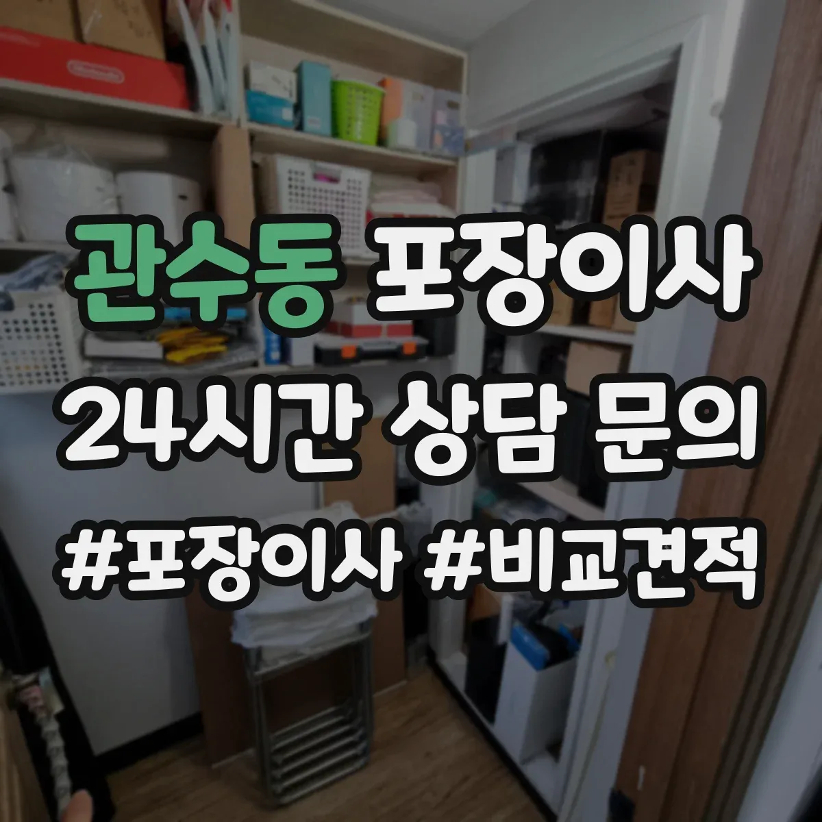 관수동 포장이사
