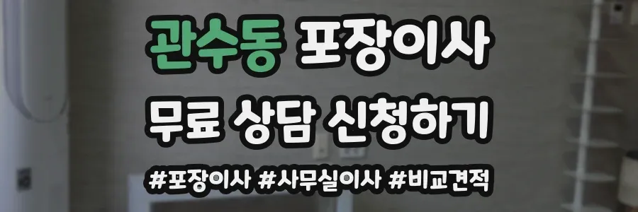관수동 포장이사