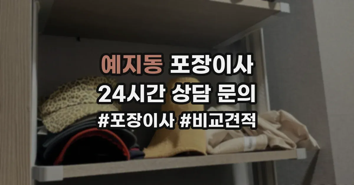 예지동 포장이사