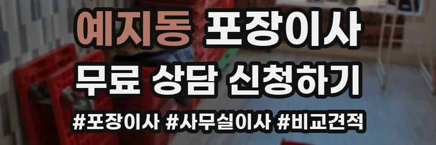 예지동 포장이사