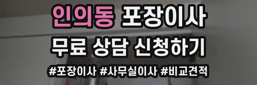 인의동 포장이사